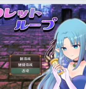 ��Ϸ ������ѭ�� ���İ��Դ����״浵 �B